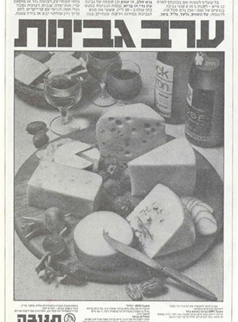 ערבי גבינות ויין הופכים לאופנה בשנות ה-70 בהשפעת מרכזי ההדרכה לארוח של תנובה.